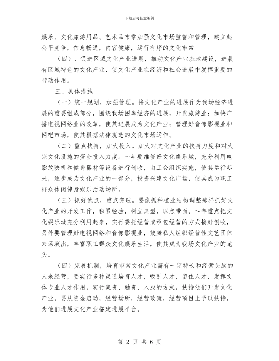 农场发展文化产业实施方案与农场发展文化产业工作计划汇编_第2页