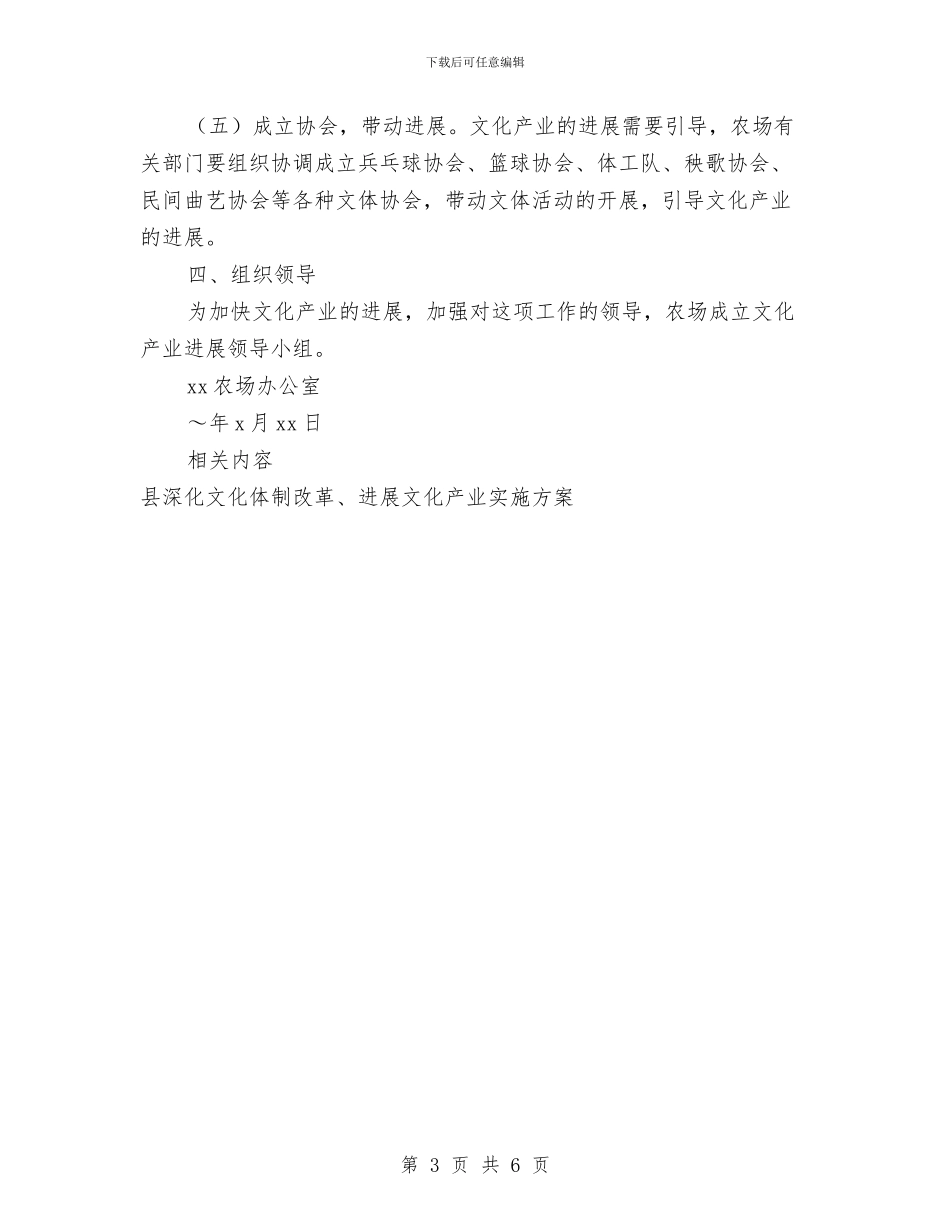 农场发展文化产业实施方案与农场发展文化产业工作计划汇编_第3页
