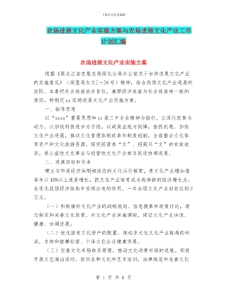 农场发展文化产业实施方案与农场发展文化产业工作计划汇编