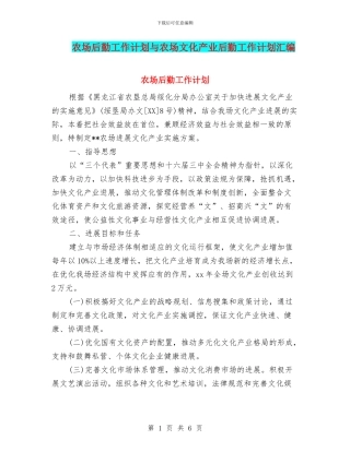 农场后勤工作计划与农场文化产业后勤工作计划汇编