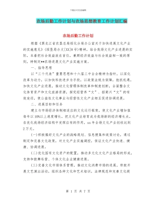 农场后勤工作计划与农场思想教育工作计划汇编