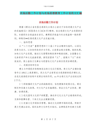 农场后勤工作计划与农场思想教育工作计划范文汇编