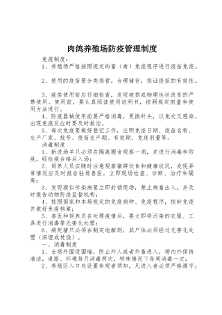 肉鸽养殖场防疫管理制度