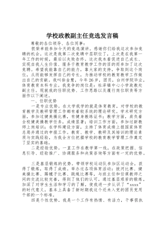 学校政教副主任竞选发言稿