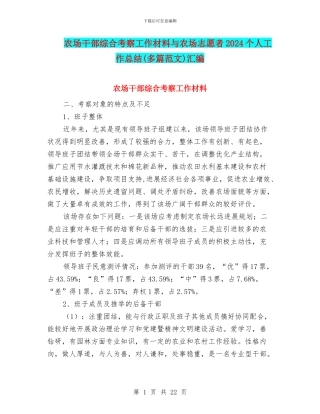 农场干部综合考察工作材料与农场志愿者2024个人工作总结汇编