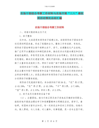 农场干部综合考察工作材料与农场开展“三八”维权周活动情况总结汇编