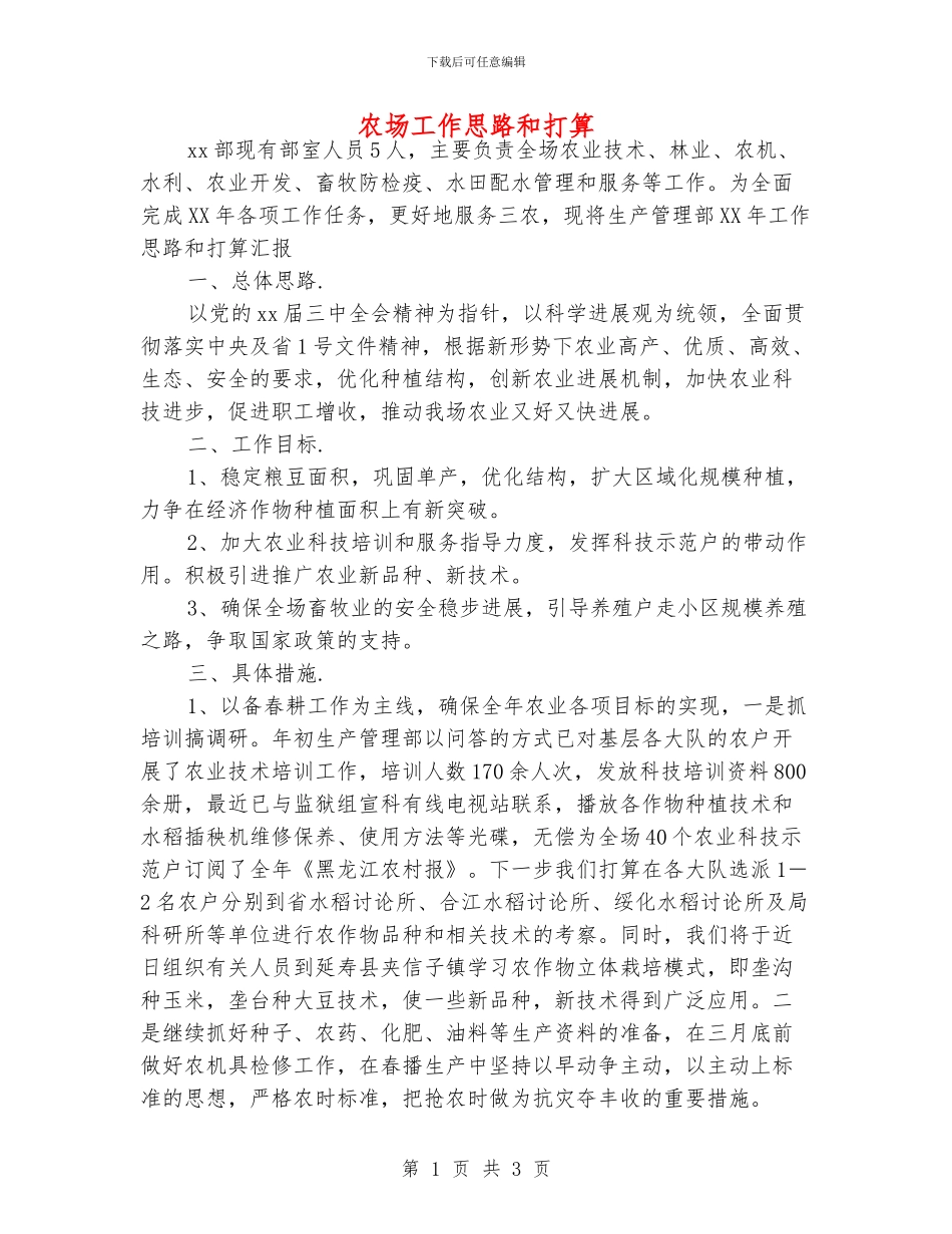 农场工作思路和打算_第1页