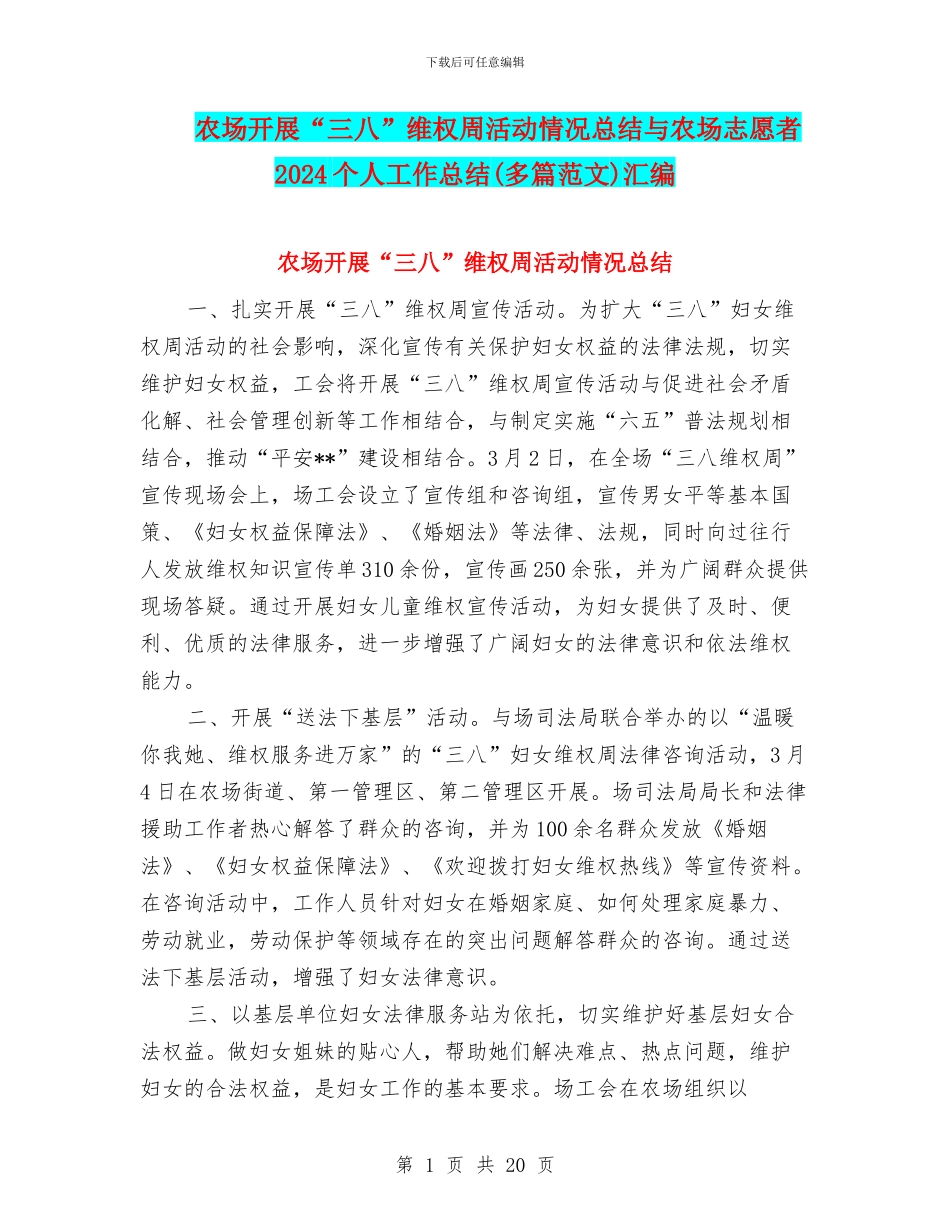 农场开展“三八”维权周活动情况总结与农场志愿者2024个人工作总结汇编_第1页