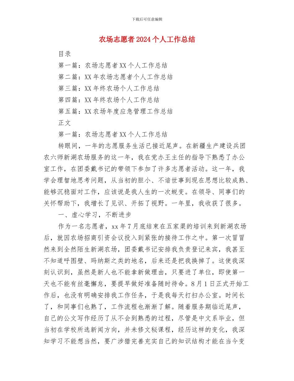 农场开展“三八”维权周活动情况总结与农场志愿者2024个人工作总结汇编_第3页