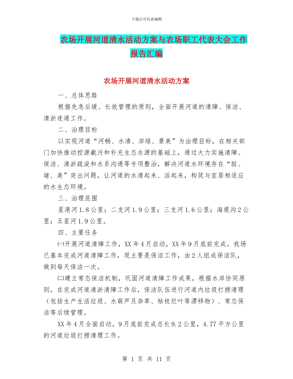 农场开展河道清水活动方案与农场职工代表大会工作报告汇编_第1页