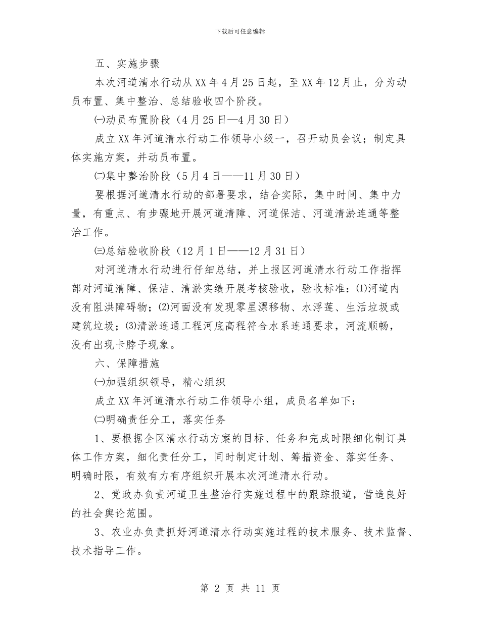 农场开展河道清水活动方案与农场职工代表大会工作报告汇编_第2页