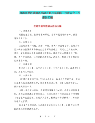 农场开展河道清水活动方案与农场职工代表大会工作报告汇编