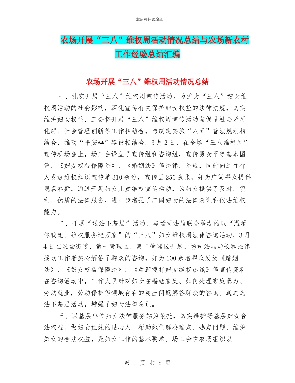 农场开展“三八”维权周活动情况总结与农场新农村工作经验总结汇编_第1页
