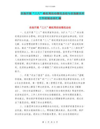 农场开展“三八”维权周活动情况总结与农场新农村工作经验总结汇编