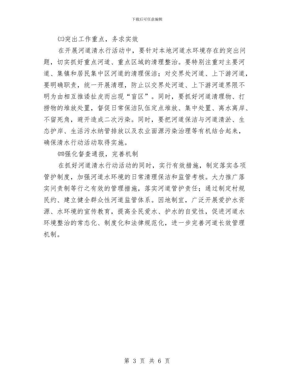 农场开展河道清水活动方案与农场非公企业建立党组织工作方案汇编_第3页