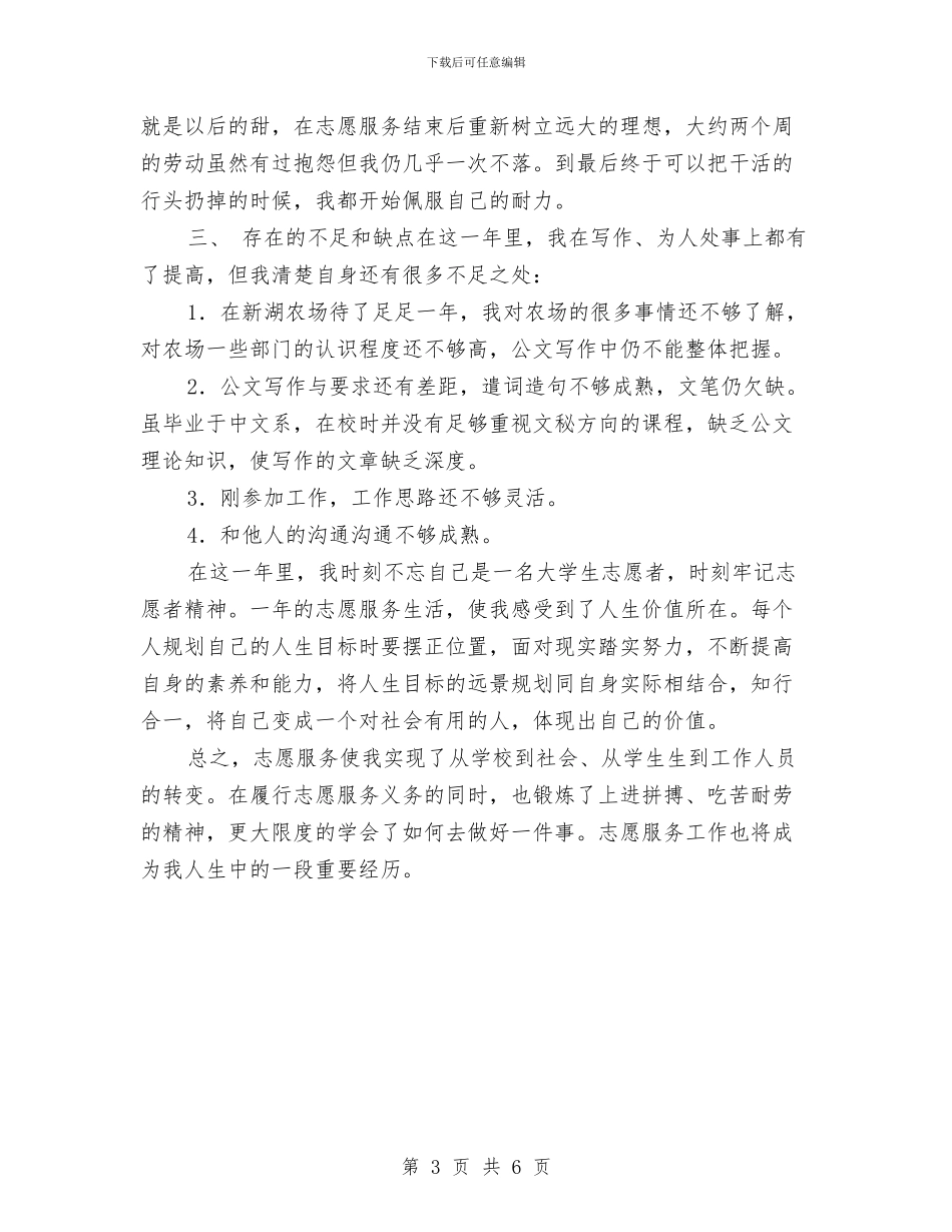农场志愿者2024个人工作总结与农场志愿者年度工作总结汇编_第3页