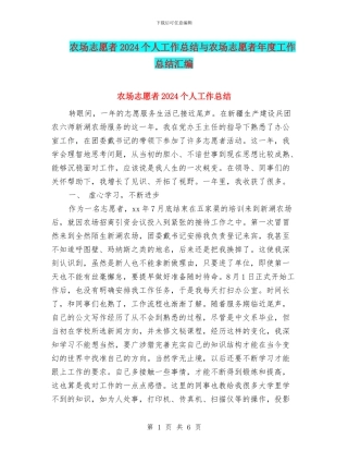 农场志愿者2024个人工作总结与农场志愿者年度工作总结汇编