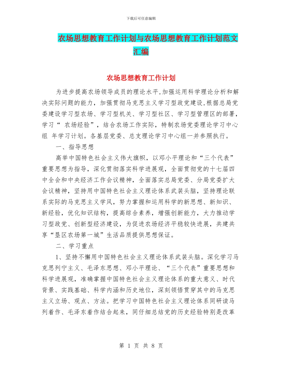 农场思想教育工作计划与农场思想教育工作计划范文汇编_第1页