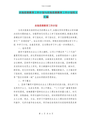农场思想教育工作计划与农场思想教育工作计划范文汇编