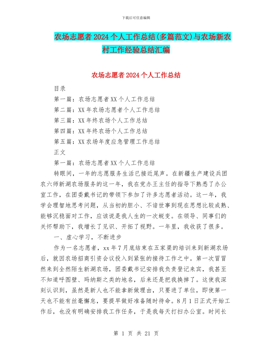 农场志愿者2024个人工作总结与农场新农村工作经验总结汇编_第1页