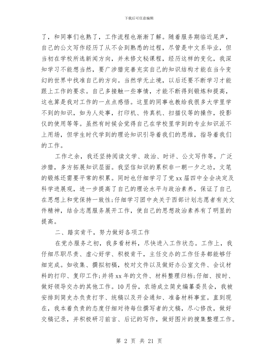 农场志愿者2024个人工作总结与农场新农村工作经验总结汇编_第2页