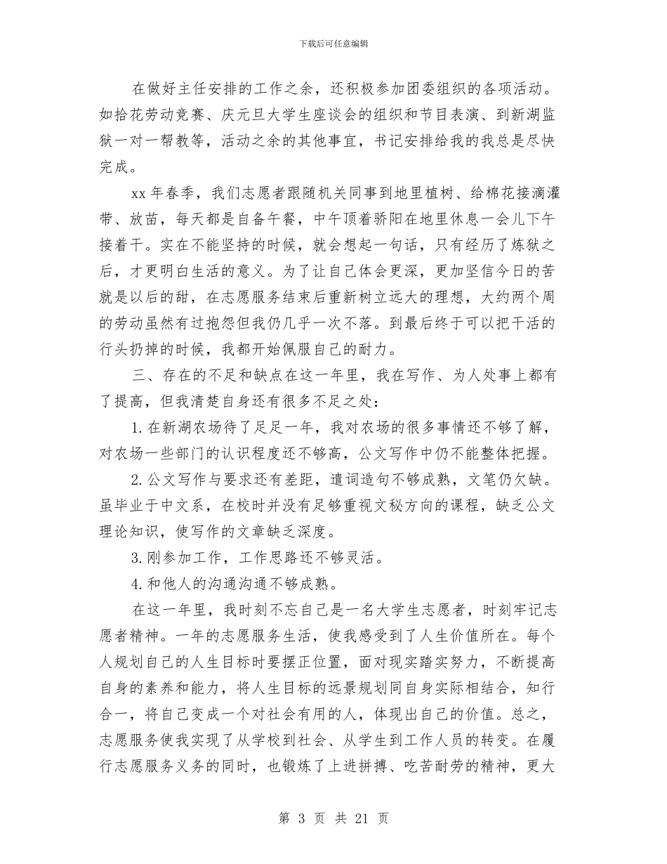 农场志愿者2024个人工作总结与农场新农村工作经验总结汇编_第3页