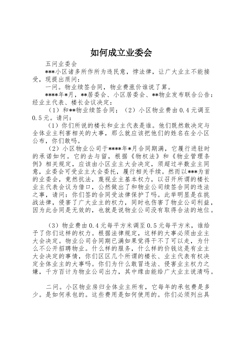 如何成立业委会_第1页