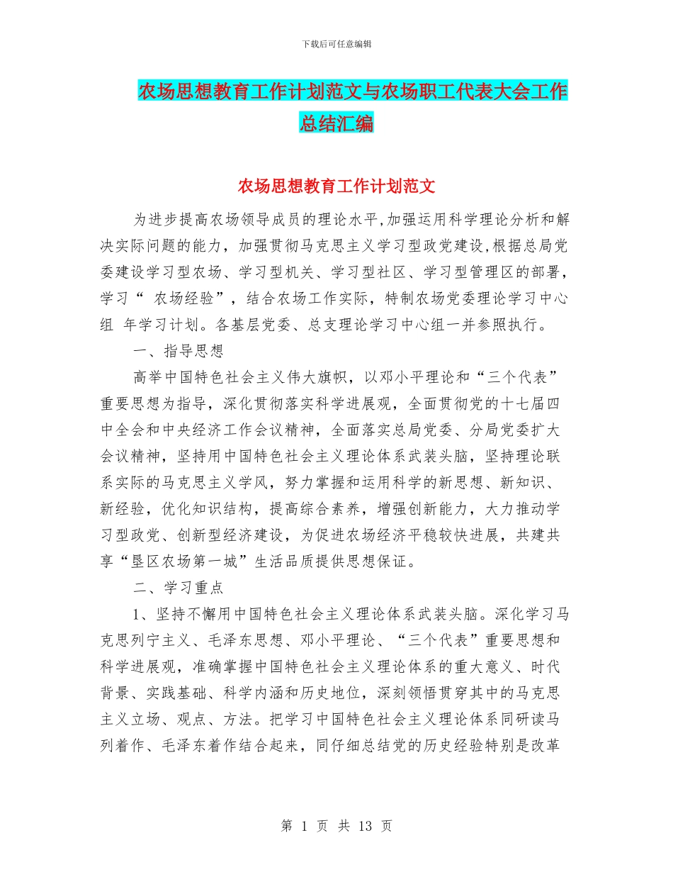 农场思想教育工作计划范文与农场职工代表大会工作总结汇编_第1页