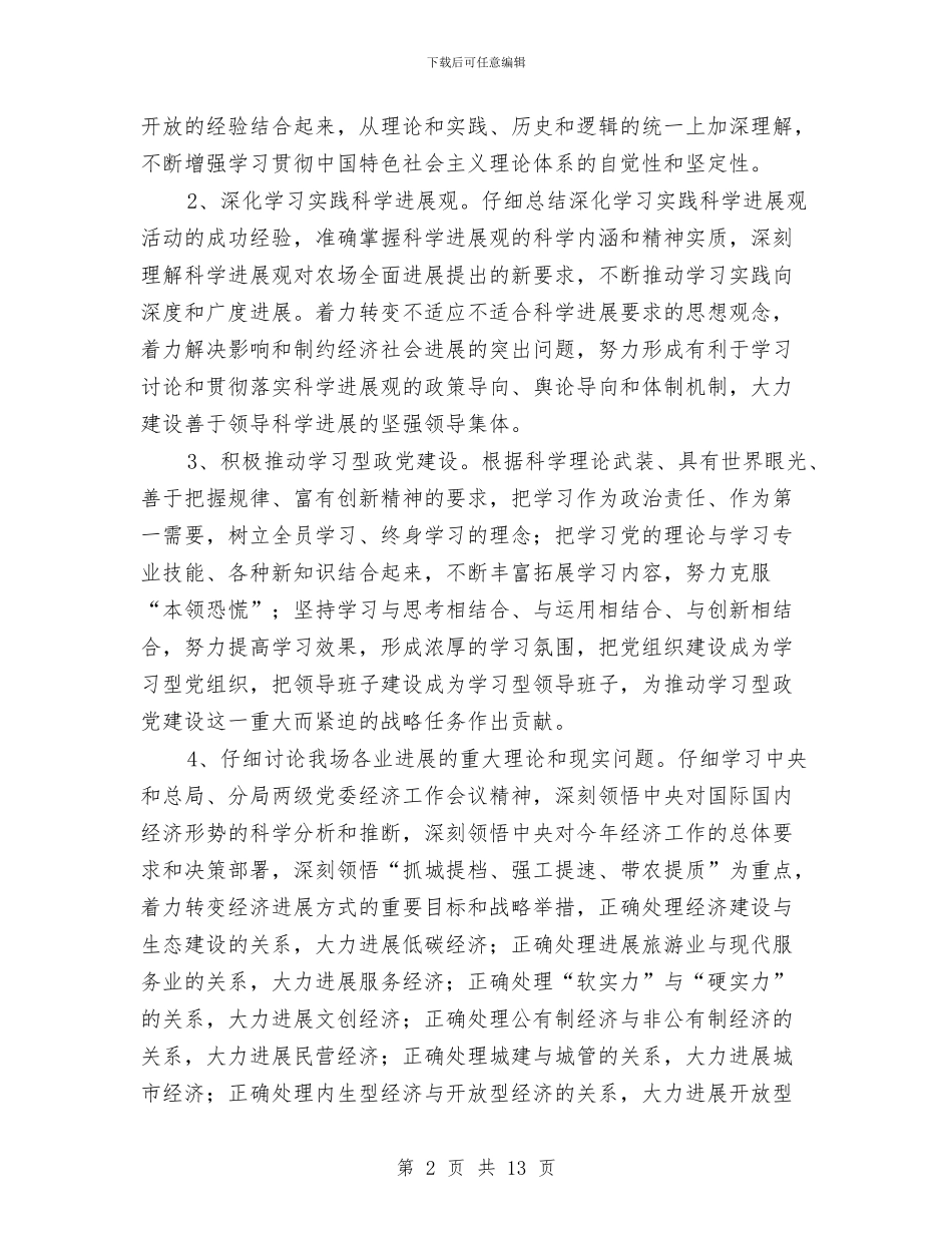农场思想教育工作计划范文与农场职工代表大会工作总结汇编_第2页