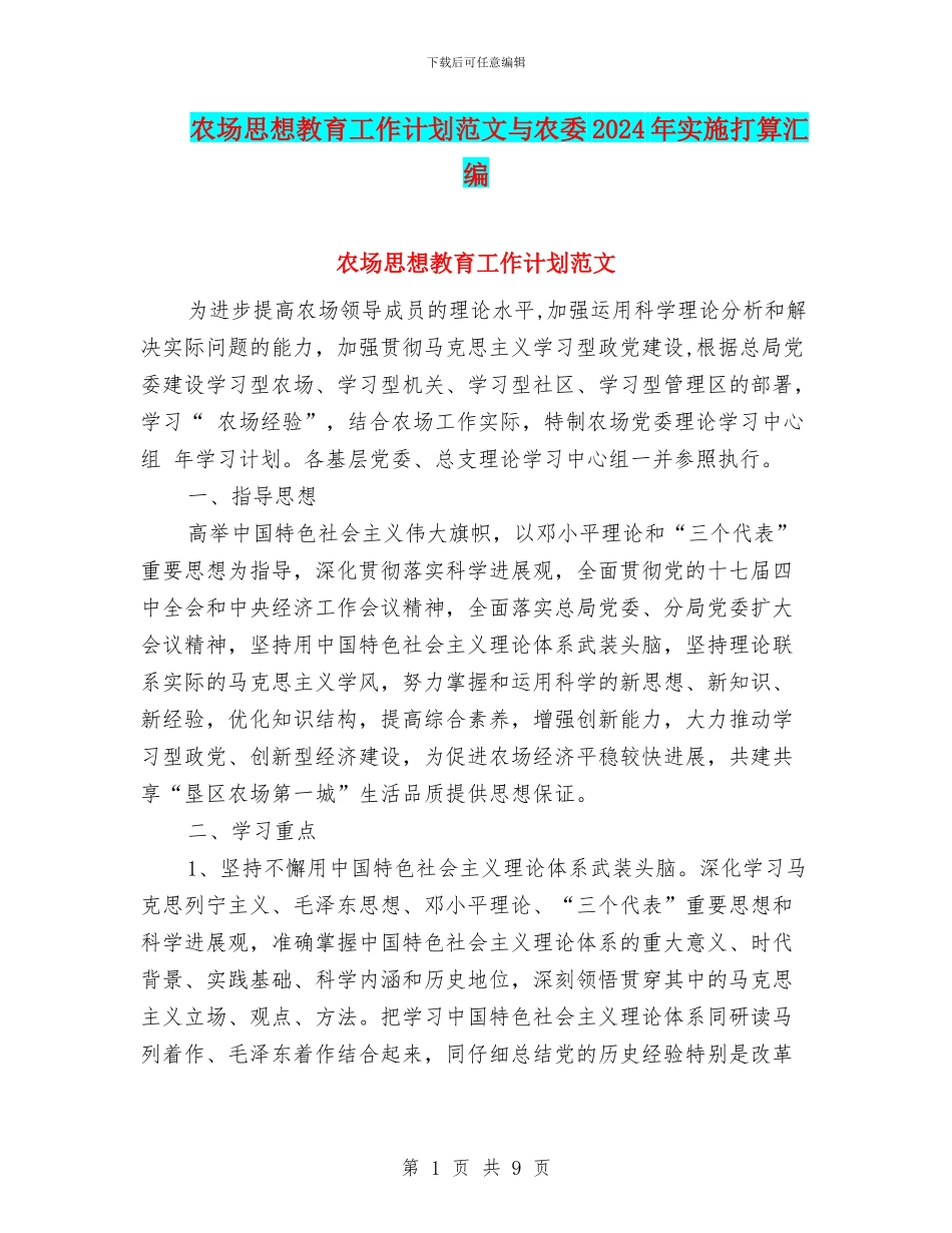 农场思想教育工作计划范文与农委2024年实施打算汇编_第1页