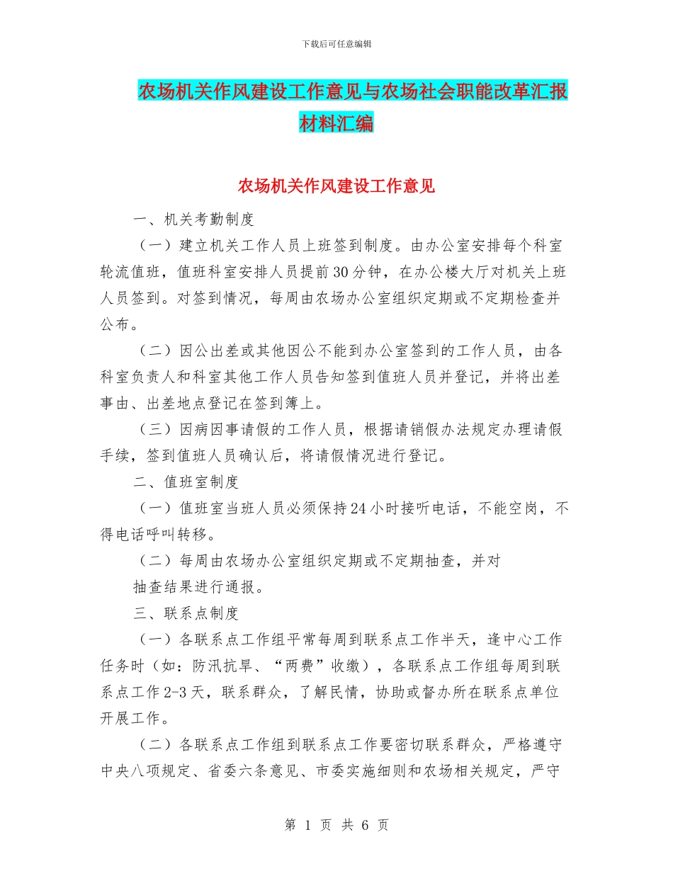农场机关作风建设工作意见与农场社会职能改革汇报材料汇编_第1页