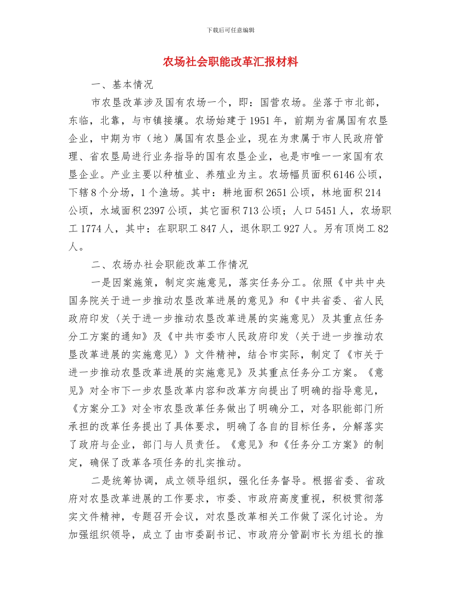 农场机关作风建设工作意见与农场社会职能改革汇报材料汇编_第3页