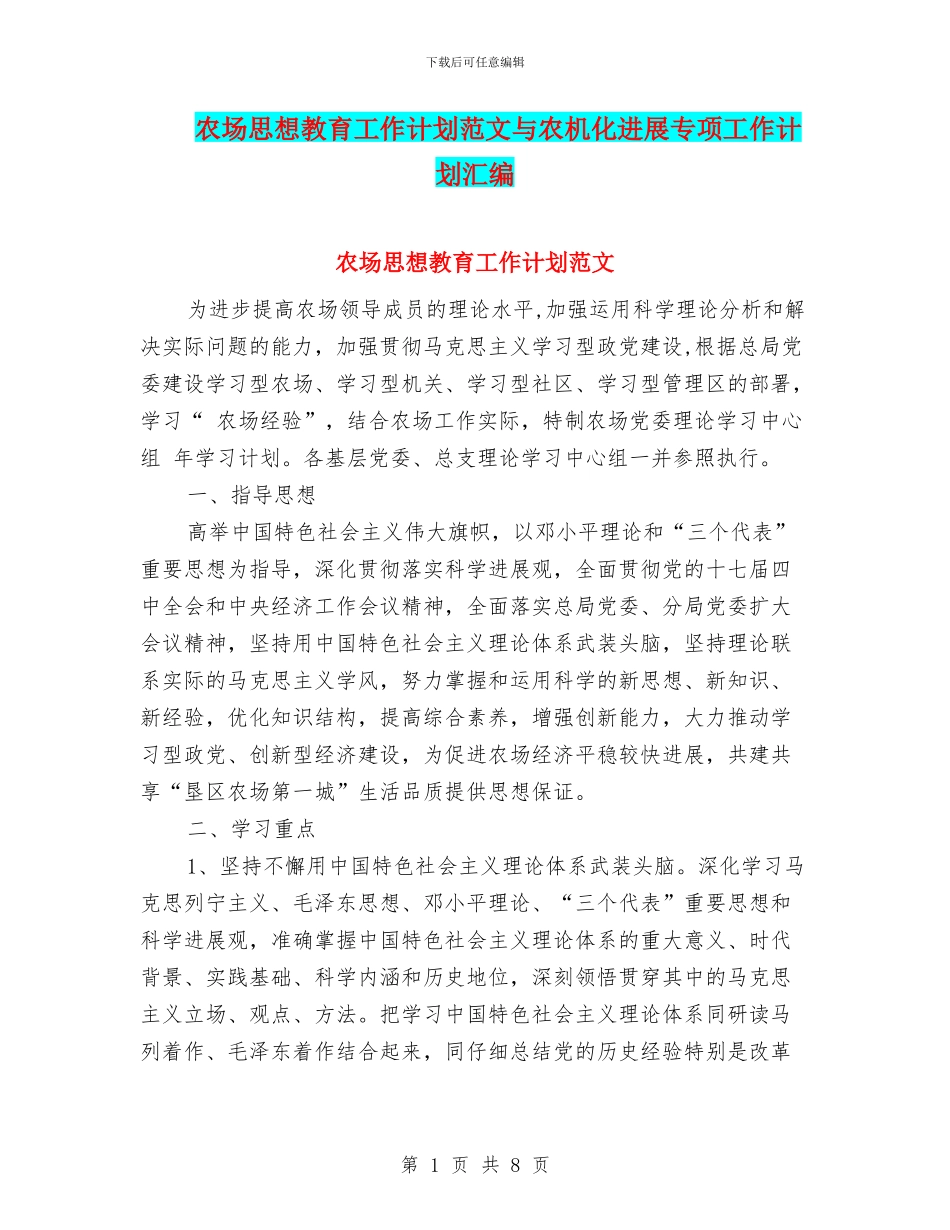 农场思想教育工作计划范文与农机化发展专项工作计划汇编_第1页