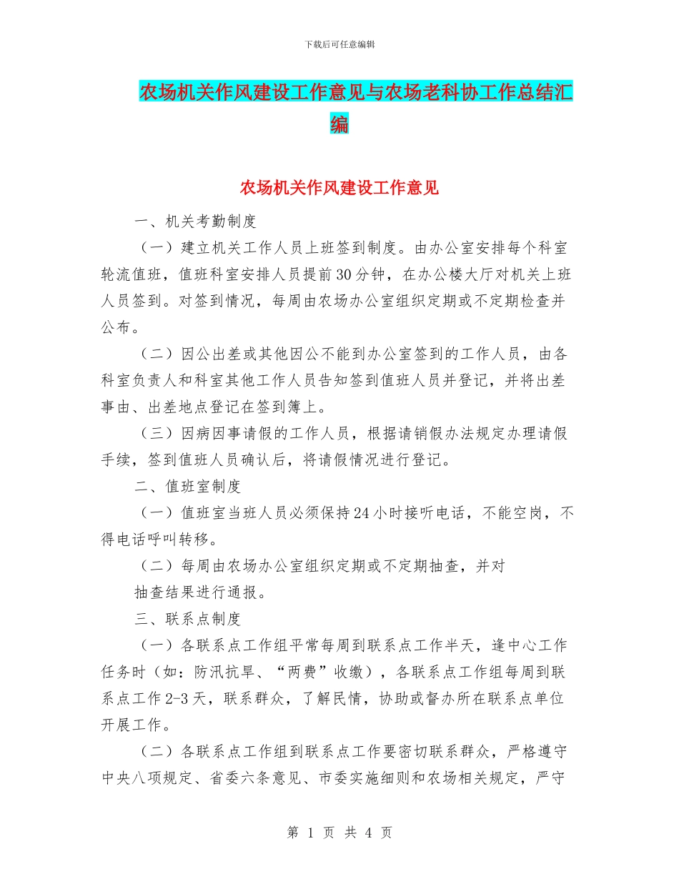农场机关作风建设工作意见与农场老科协工作总结汇编_第1页