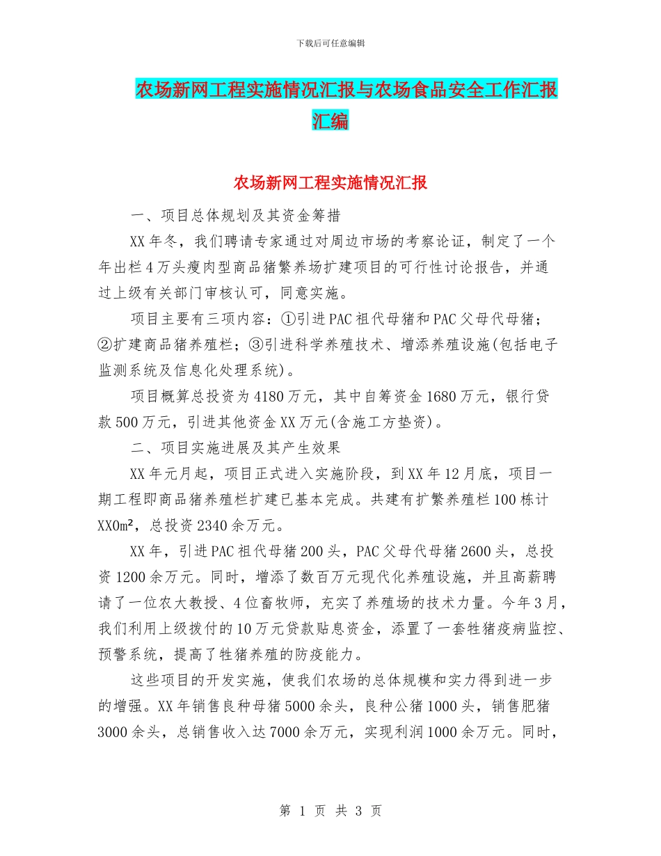 农场新网工程实施情况汇报与农场食品安全工作汇报汇编_第1页