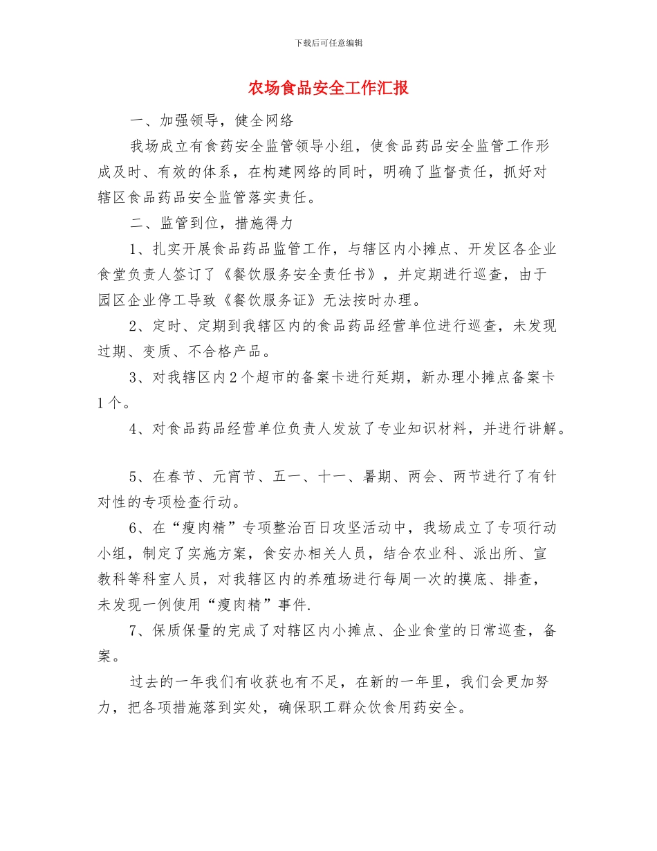 农场新网工程实施情况汇报与农场食品安全工作汇报汇编_第3页