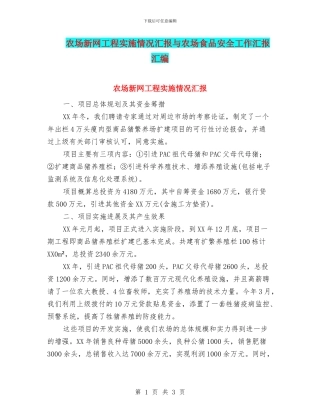 农场新网工程实施情况汇报与农场食品安全工作汇报汇编