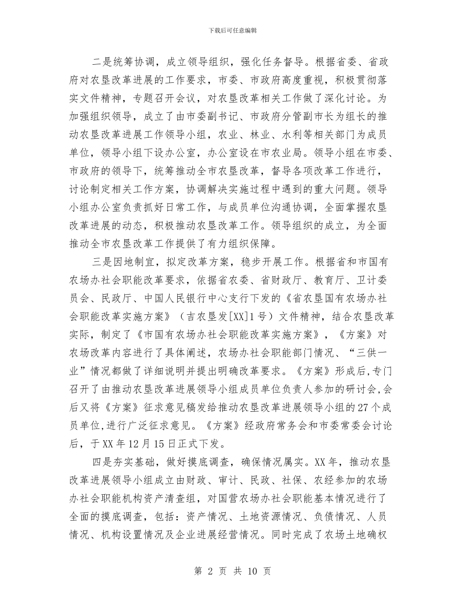 农场社会职能改革汇报材料与农场职工代表大会总结汇编_第2页