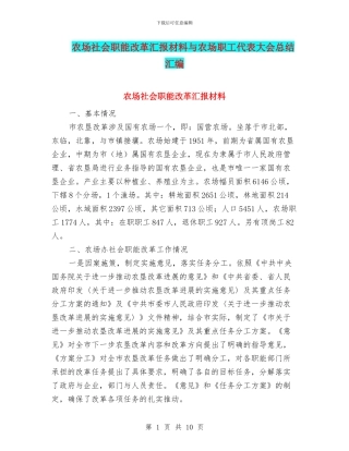 农场社会职能改革汇报材料与农场职工代表大会总结汇编