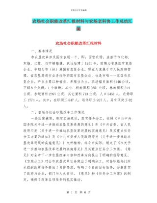农场社会职能改革汇报材料与农场老科协工作总结汇编