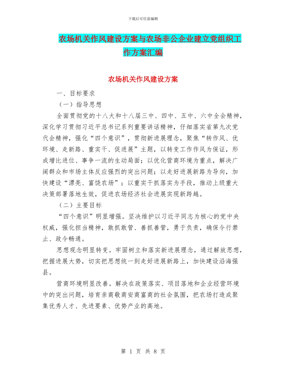农场机关作风建设方案与农场非公企业建立党组织工作方案汇编_第1页