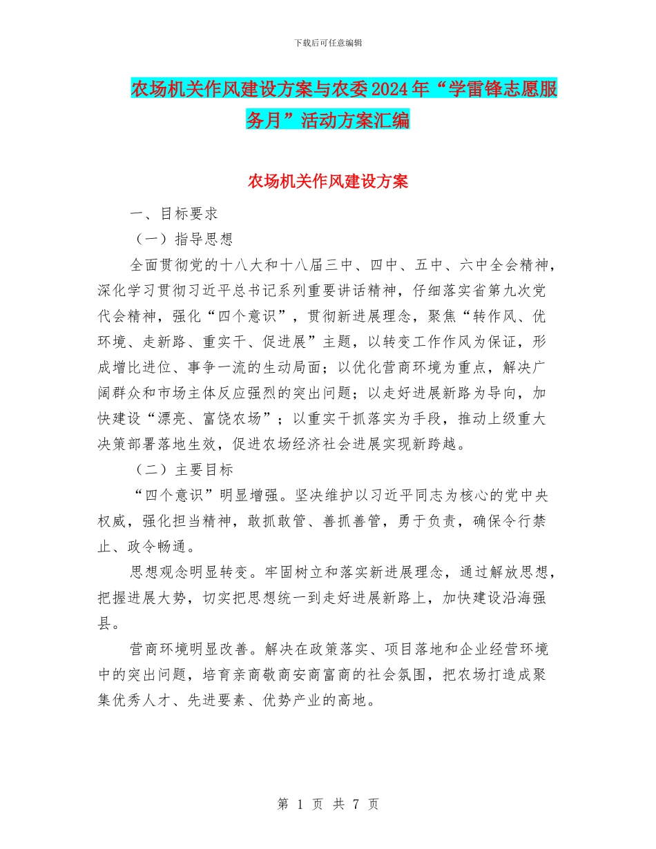 农场机关作风建设方案与农委2024年“学雷锋志愿服务月”活动方案汇编_第1页