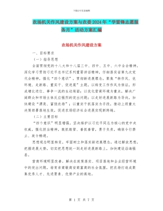 农场机关作风建设方案与农委2024年“学雷锋志愿服务月”活动方案汇编