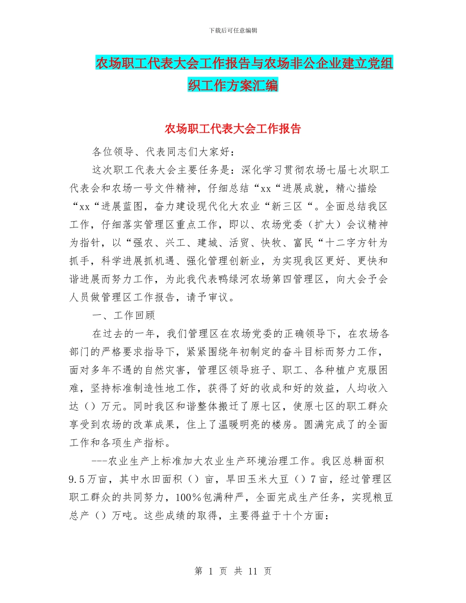 农场职工代表大会工作报告与农场非公企业建立党组织工作方案汇编_第1页