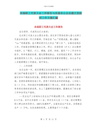 农场职工代表大会工作报告与农场非公企业建立党组织工作方案汇编