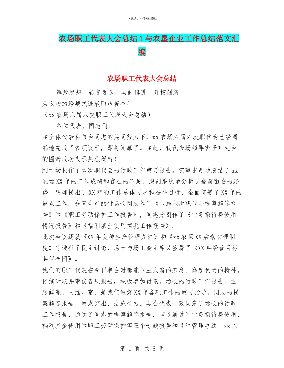 农场职工代表大会总结1与农垦企业工作总结范文汇编_第1页