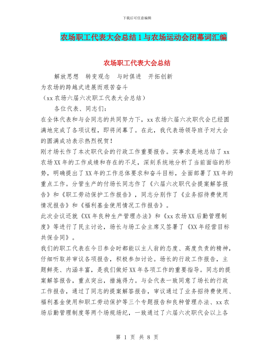 农场职工代表大会总结1与农场运动会闭幕词汇编_第1页