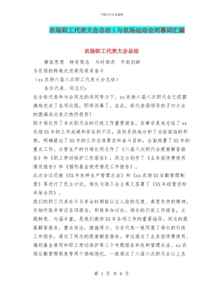 农场职工代表大会总结1与农场运动会闭幕词汇编