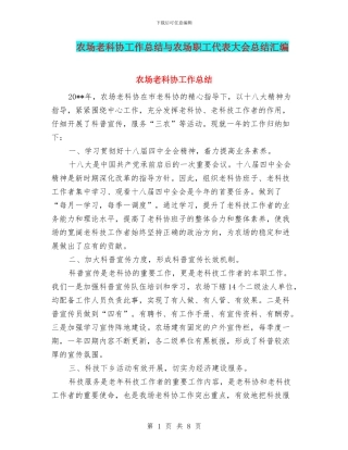 农场老科协工作总结与农场职工代表大会总结汇编