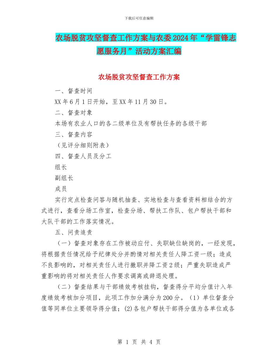 农场脱贫攻坚督查工作方案与农委2024年“学雷锋志愿服务月”活动方案汇编_第1页